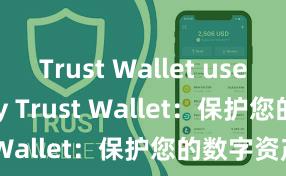 Trust Wallet user-friendly Trust Wallet：保护您的数字资产